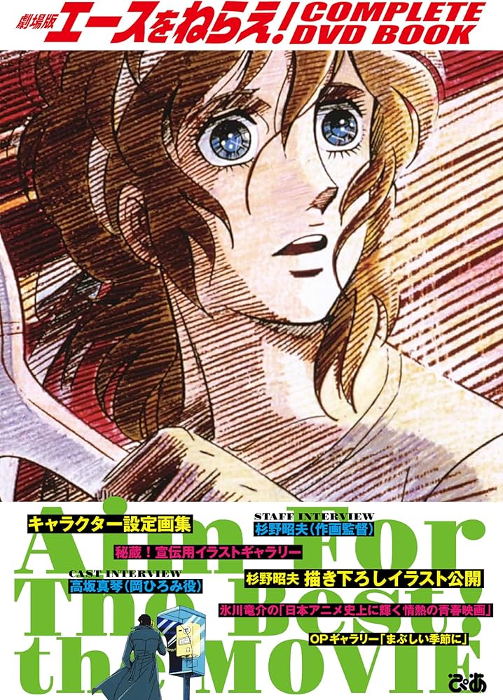 劇場版エースをねらえ！ COMPLETE DVD BOOK () | ぴあ |本 | 通販 | Amazon
