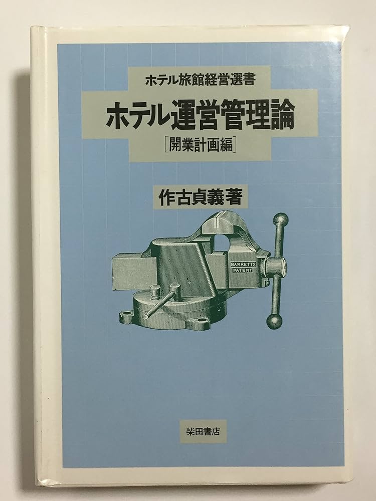 Amazon.co.jp: ホテル運営管理論 開業計画編 (ホテル旅館経営選書