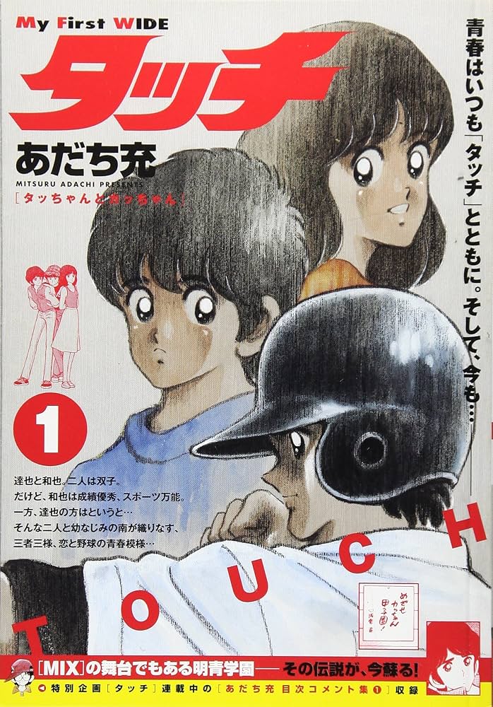 タッチ(新装)(1): My First WIDE | あだち 充 |本 | 通販 | Amazon