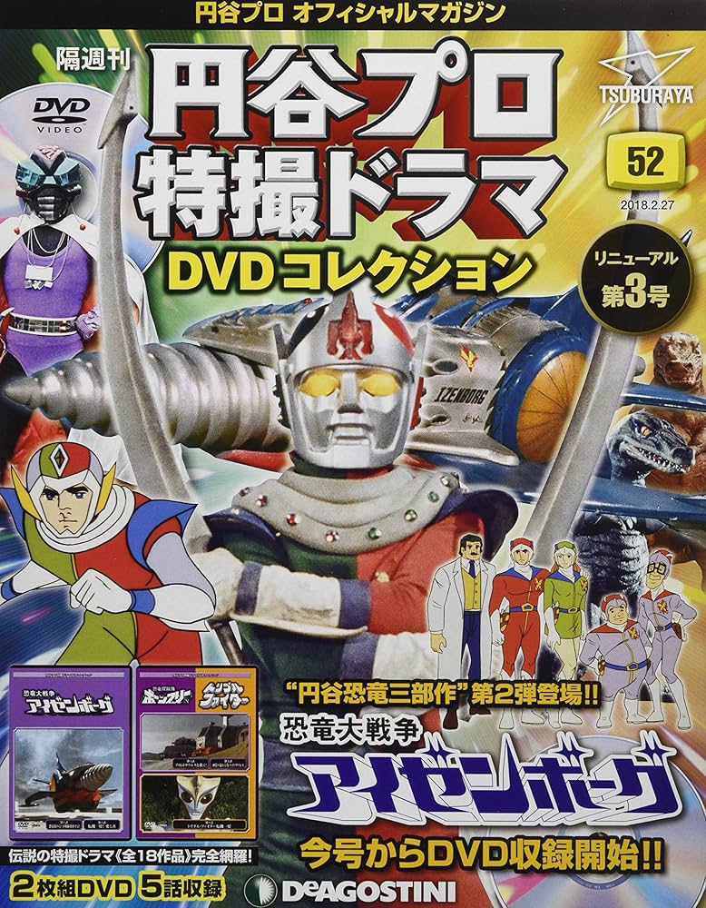 Amazon.co.jp: 円谷プロ特撮ドラマDVD 52号 (恐竜大戦争アイゼンボーグ