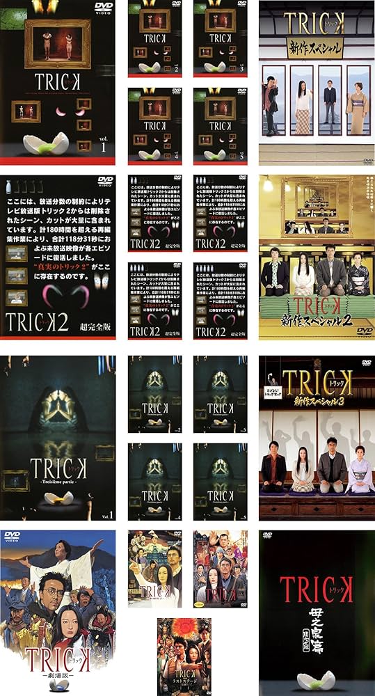 Amazon.co.jp: TRICK トリック 全5巻 + 2 超完全版 全5巻 + Troisieme