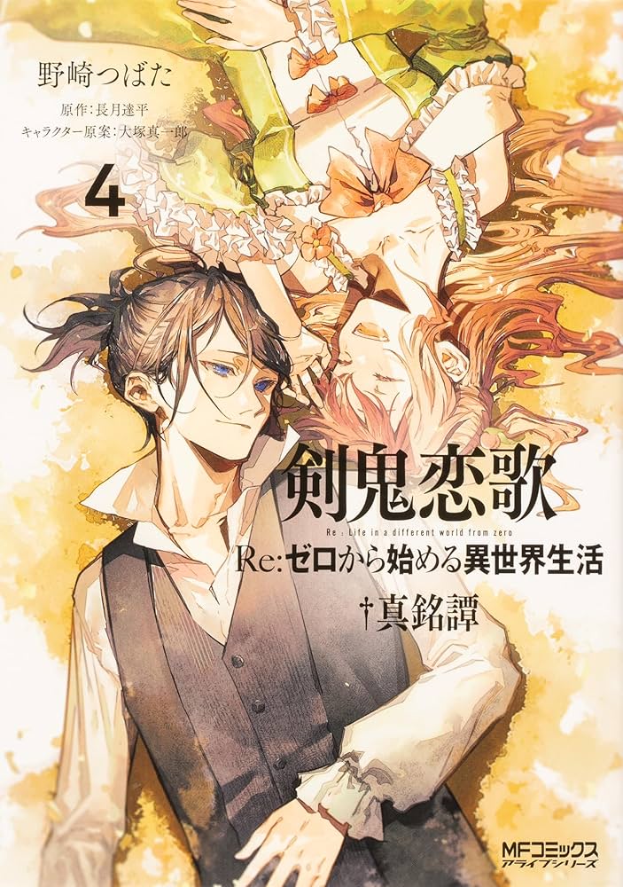 剣鬼恋歌 Re：ゼロから始める異世界生活†真銘譚 全4巻セット