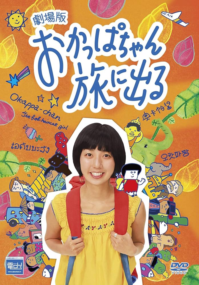 Amazon.co.jp: 劇場版おかっぱちゃん旅に出る : Boojil, ナガタタケシ: DVD