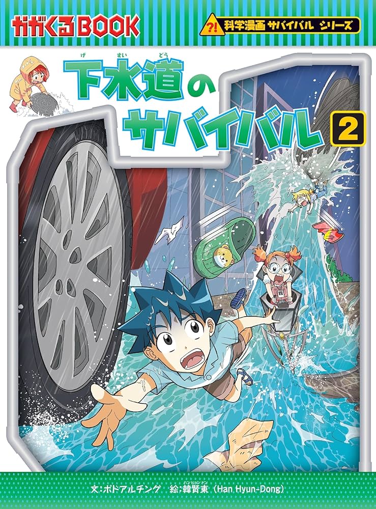 サバイバルシリーズ【2024年新刊】9巻セット (科学漫画サバイバル