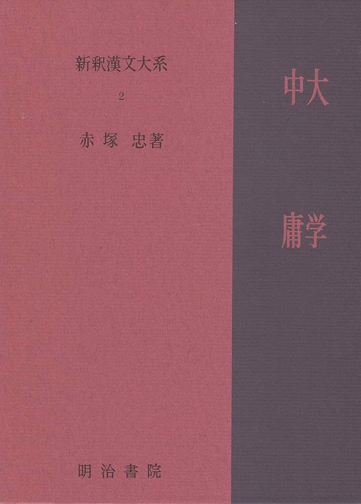 Amazon.co.jp: 新釈漢文大系〈2〉大学・中庸 : 赤塚 忠: Japanese Books