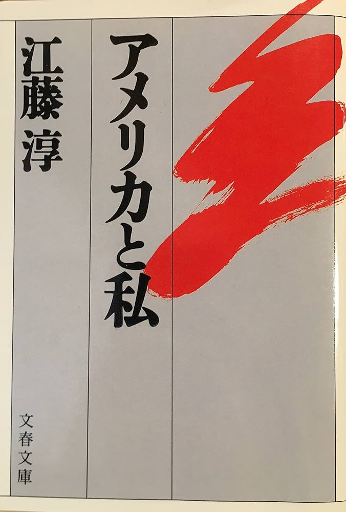 アメリカと私 (文春文庫 え 2-7) | 江藤 淳 |本 | 通販 | Amazon