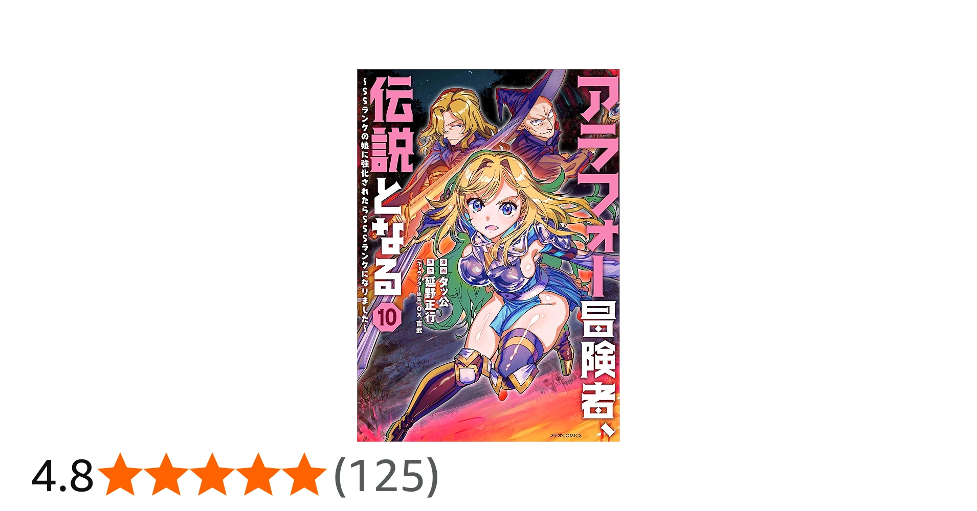 アラフォー冒険者、伝説となる ~SSランクの娘に強化されたらSSSランク