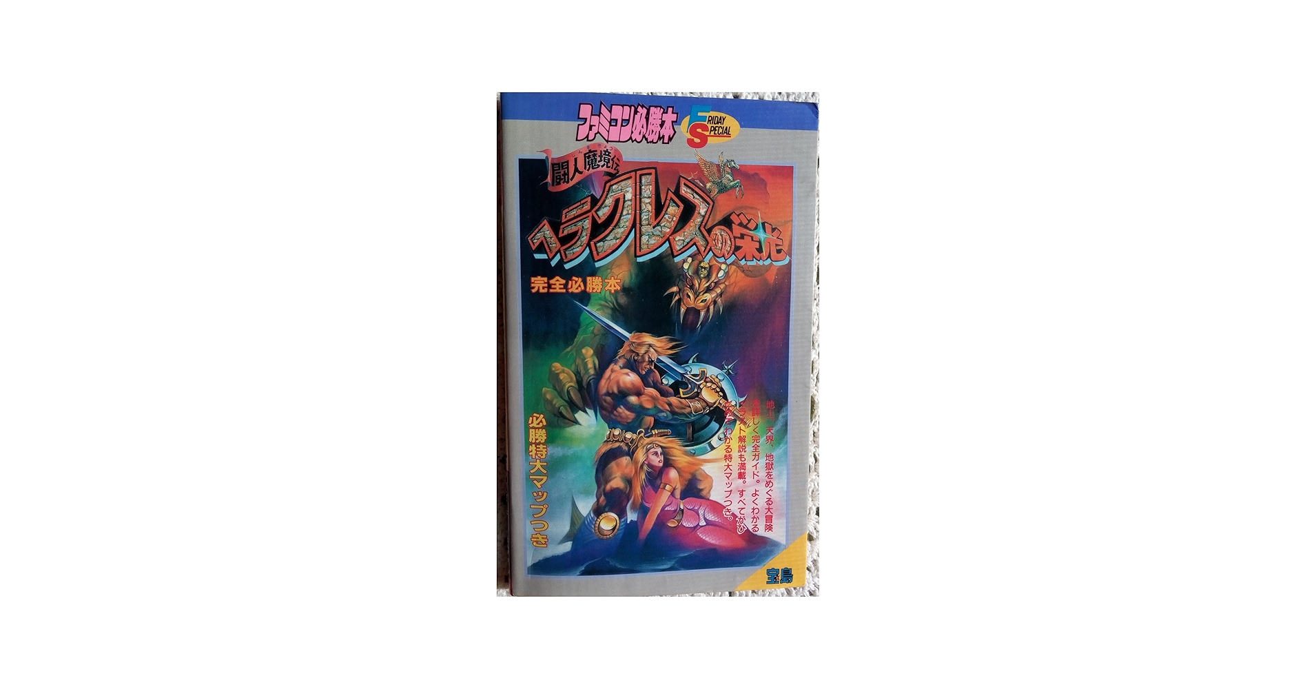 Amazon.co.jp: 闘人魔境伝ヘラクレスの栄光完全必勝本 (ファミコン必勝