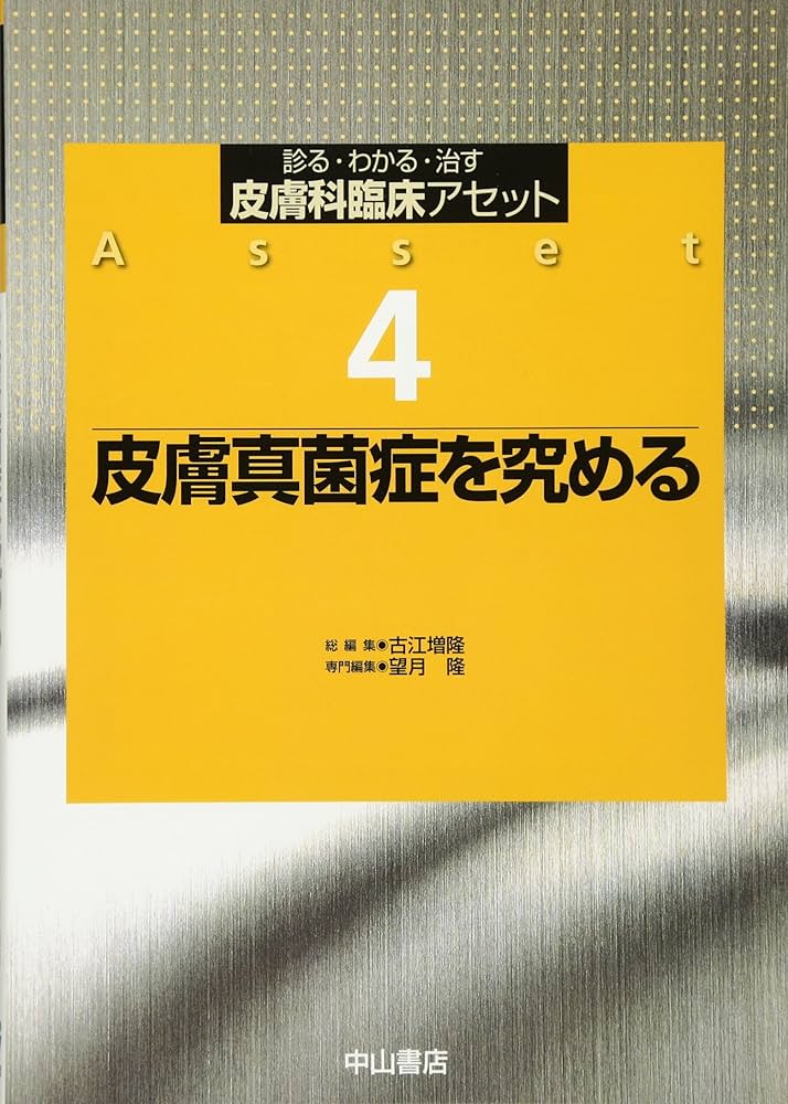 皮膚真菌症を究める (診る・わかる・治す皮膚科臨床アセット) | 増隆