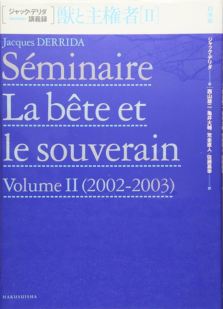 獣と主権者II (ジャック・デリダ講義録) | ジャック・デリダ, 西山