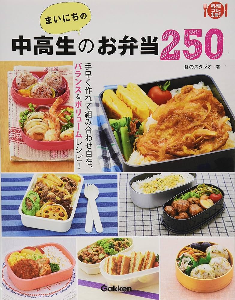 まいにちの中高生のお弁当250 (料理コレ1冊!) | 食のスタジオ |本