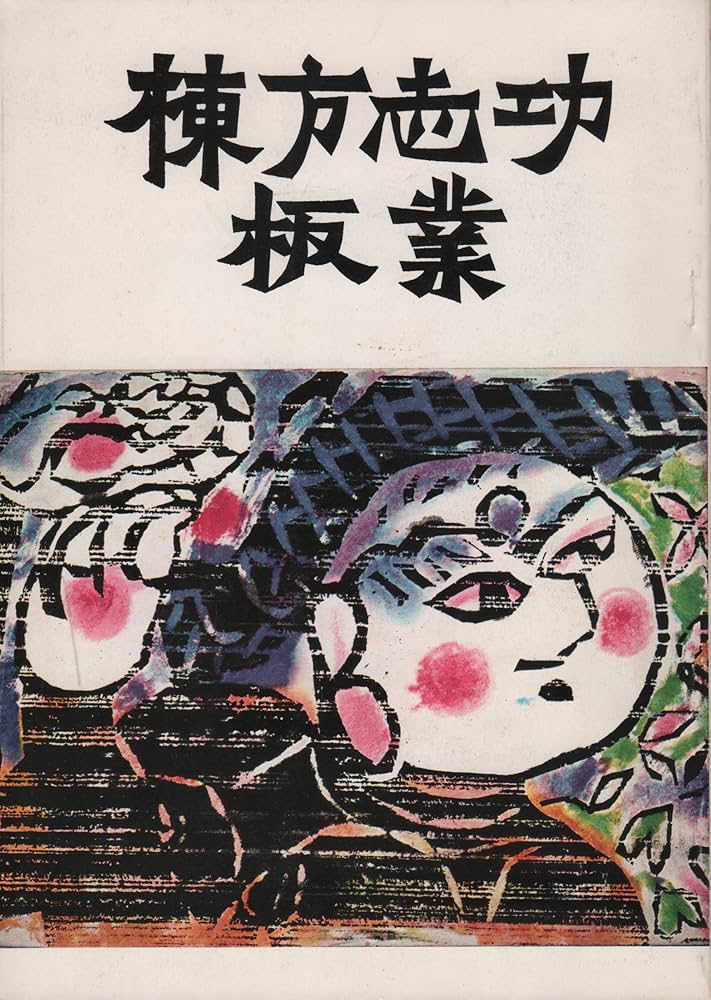 棟方志功板業 | 日本民芸館, 大原美術館 |本 | 通販 | Amazon