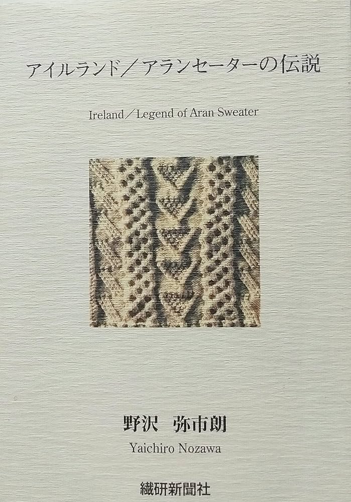 Amazon.co.jp: アイルランド/アランセーターの伝説 : 野沢 弥市朗: 本