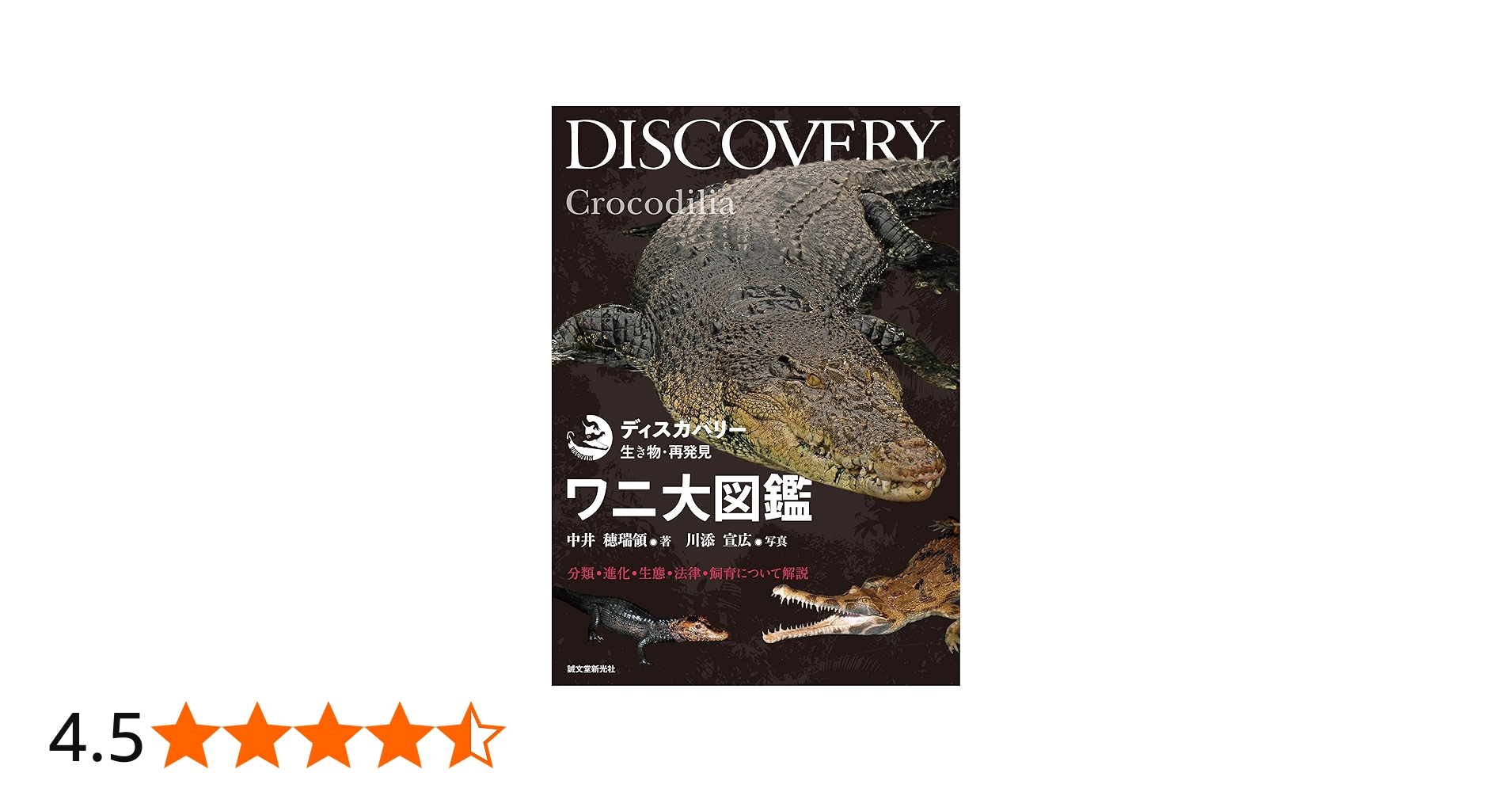 Amazon.co.jp: ワニ大図鑑: 分類・進化・生態・法律・飼育について解説