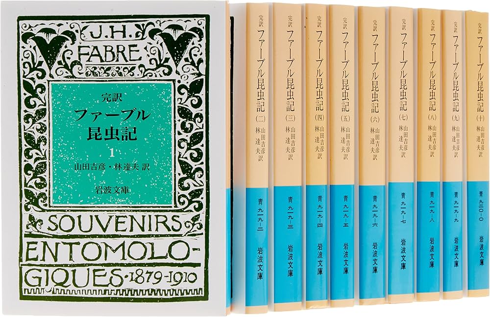 Amazon.co.jp: ファーブル昆虫記 10冊セット (岩波文庫) : ファーブル