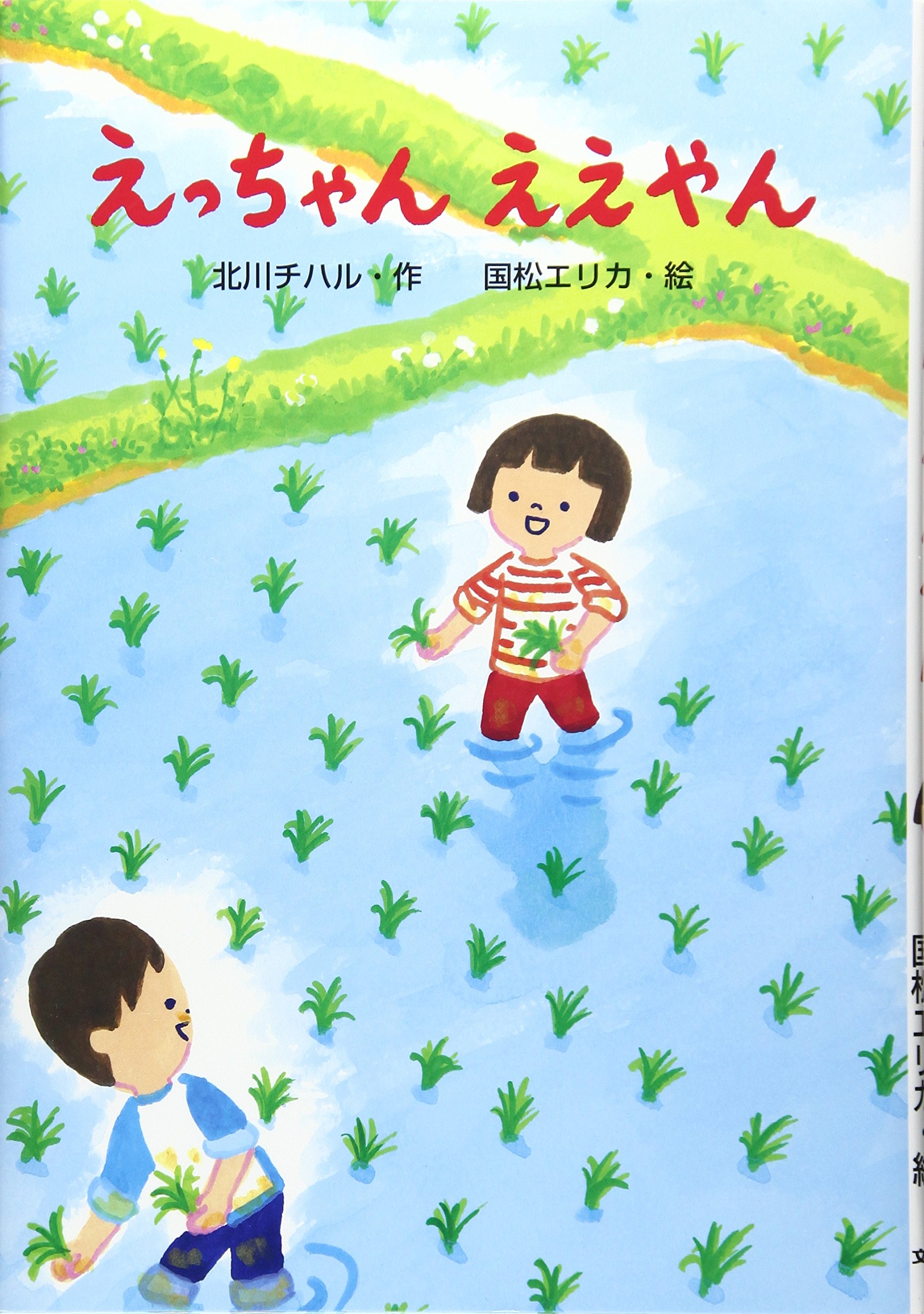 Amazon.co.jp: えっちゃん ええやん (わくわくえどうわ) : チハル