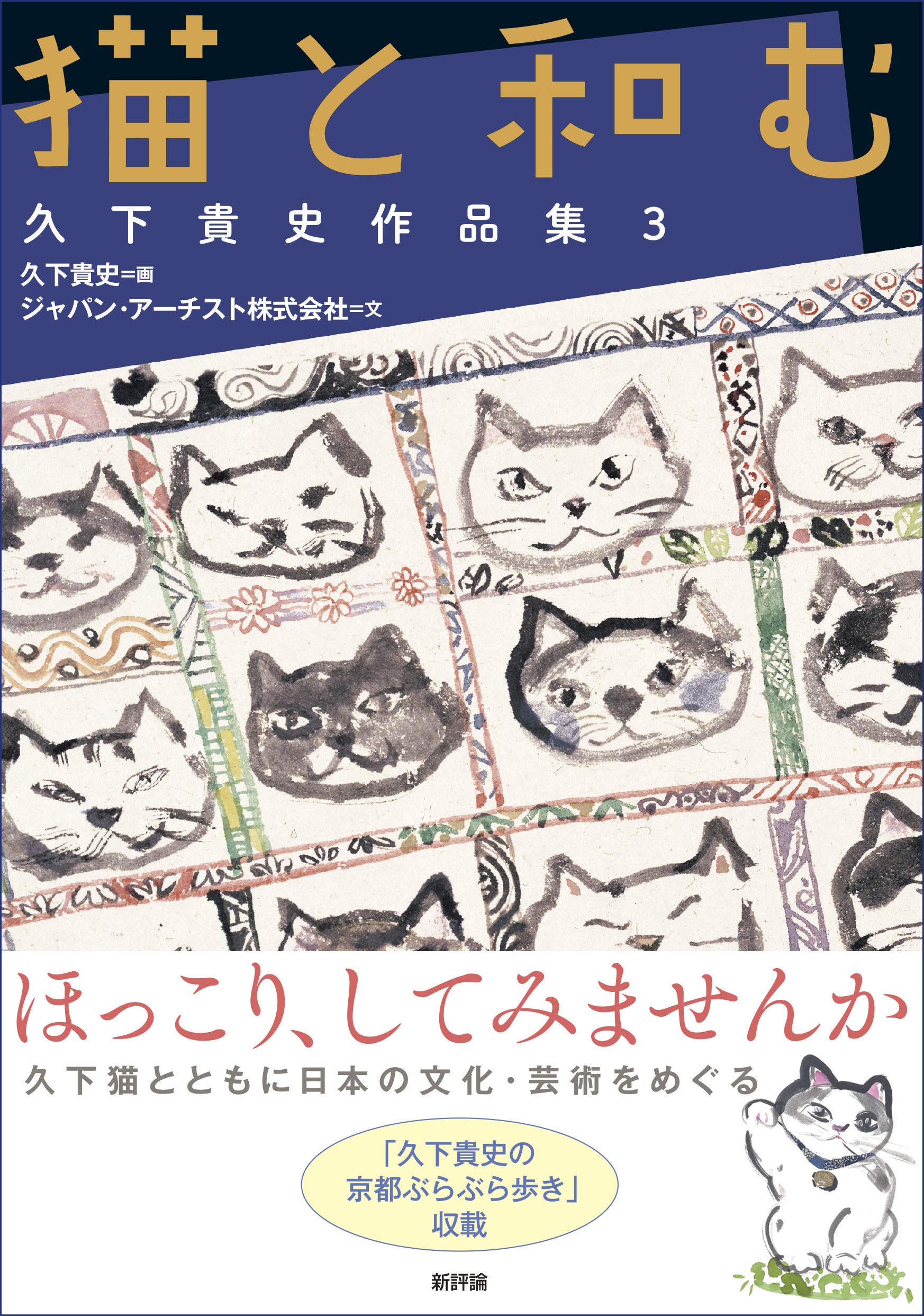 Amazon.co.jp: 猫と和む: 久下貴史作品集3 : 久下貴史, ジャパン