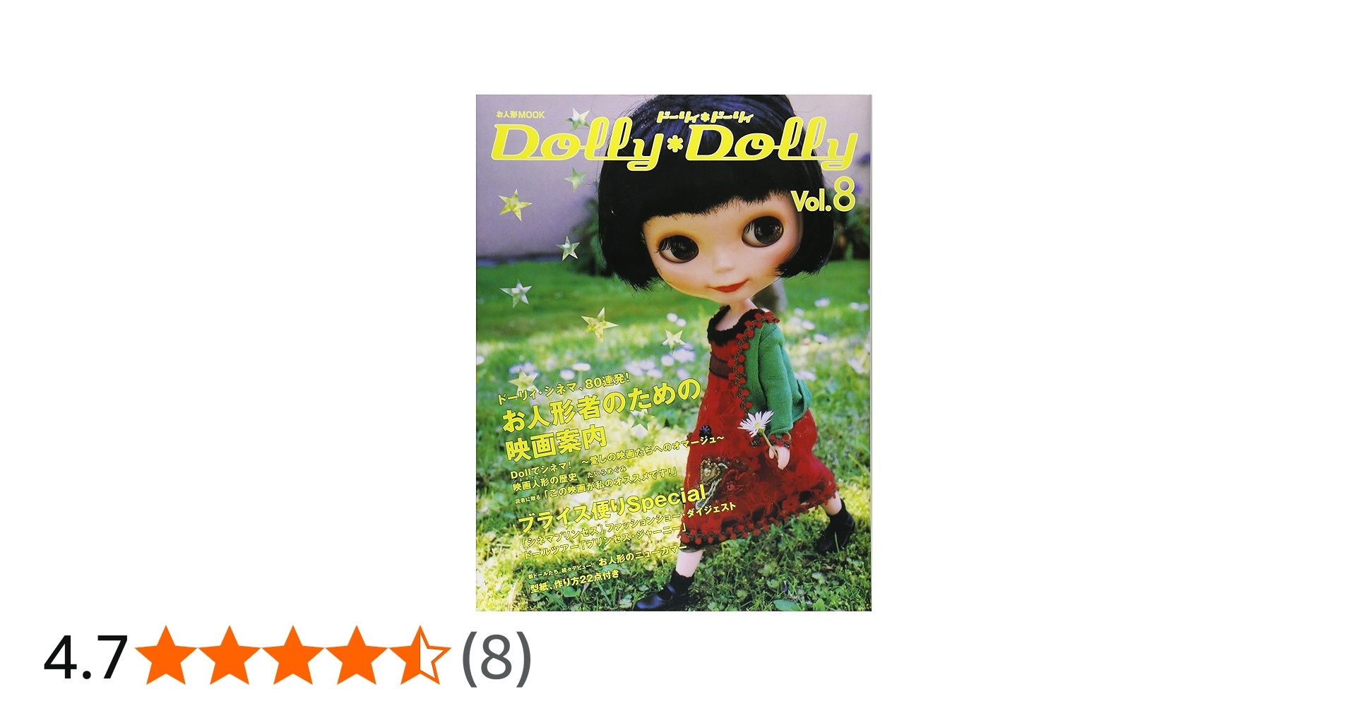 Amazon.co.jp: Dolly Dolly ドーリィ*ドーリィ (Vol.8) (お人形MOOK