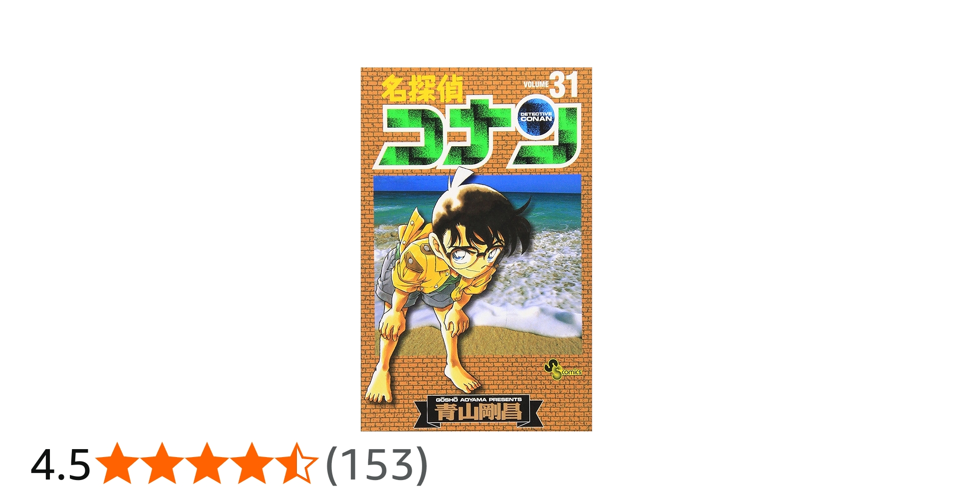 名探偵コナン (31) (少年サンデーコミックス) | 青山 剛昌 |本 | 通販