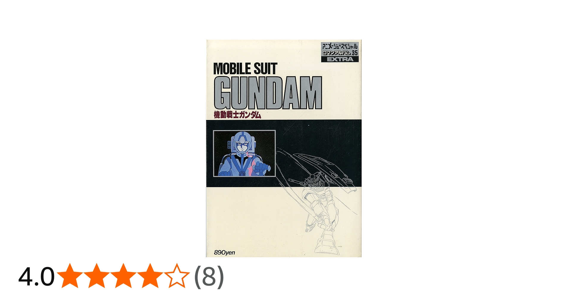 Amazon.co.jp: 機動戦士ガンダム ロマンアルバム復刻版 : 本