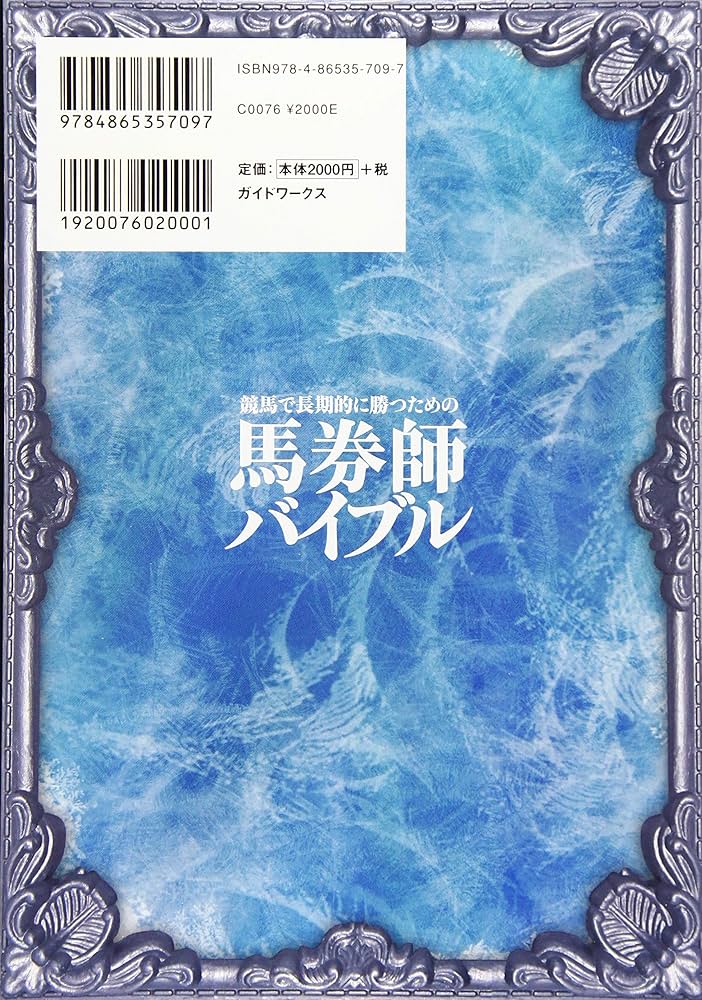 競馬で長期的に勝つための馬券師バイブル (競馬王馬券攻略本シリーズ