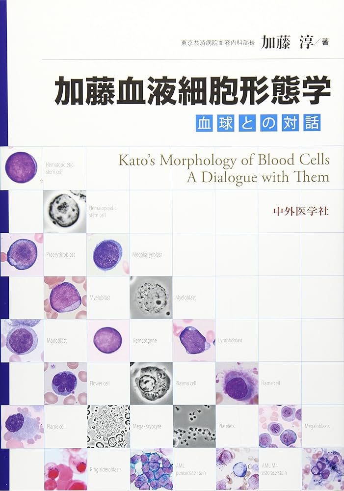 Amazon.co.jp: 加藤血液細胞形態学: 血球との対話 : 加藤淳: 本