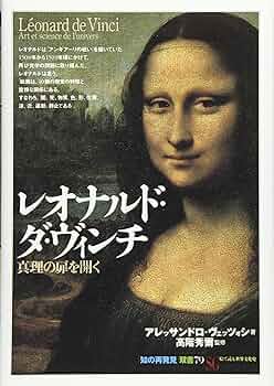 レオナルド・ダ・ヴィンチ:真理の扉を開く (「知の再発見」双書