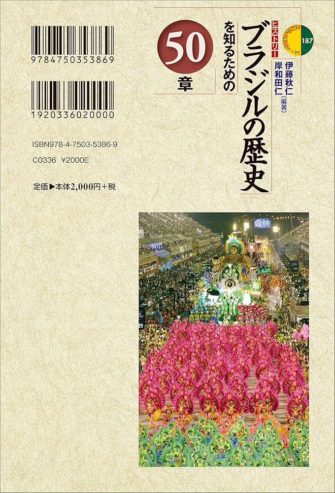 ブラジルの歴史を知るための50章 (エリア・スタディーズ(ヒストリー