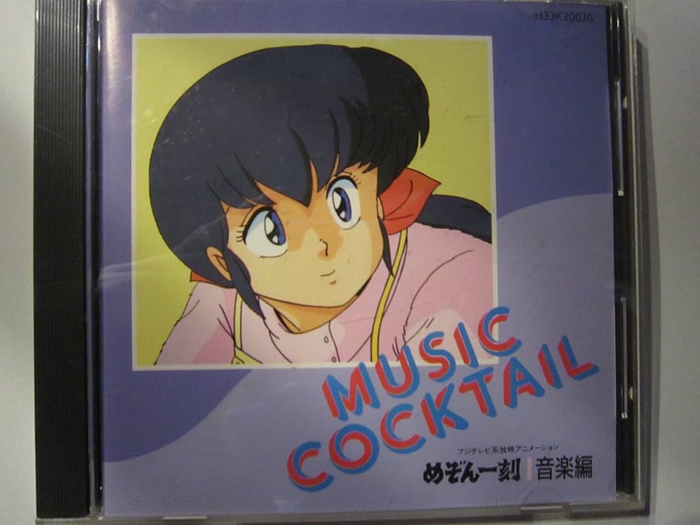 Amazon.co.jp: めぞん一刻 MUSIC COCKTAIL: ミュージック