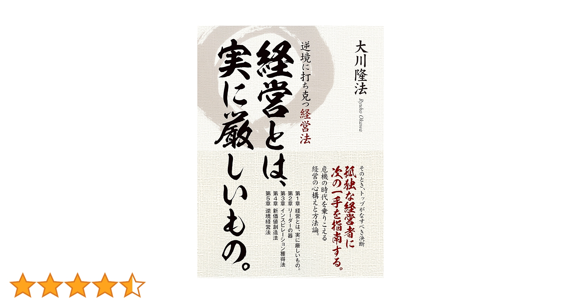 Amazon.co.jp: 経営とは、実に厳しいもの。 eBook : 大川隆法: Kindle