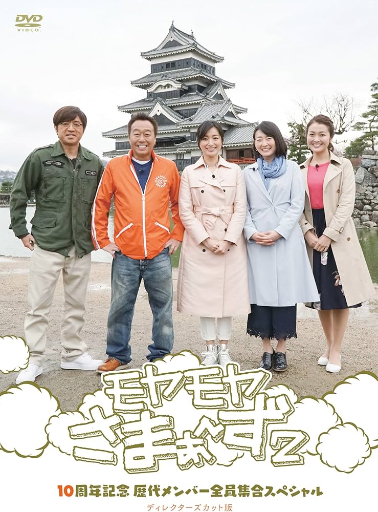 Amazon.co.jp: モヤモヤさまぁ~ず2 10周年記念 歴代メンバー全員集合