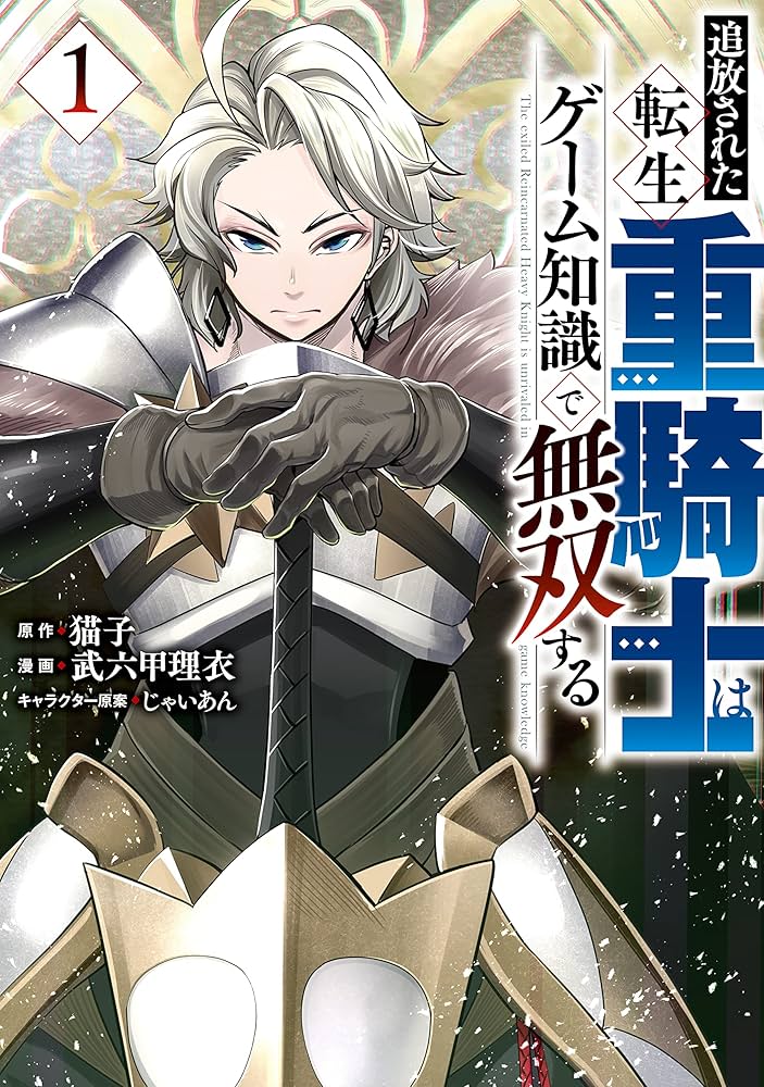 追放された転生重騎士はゲーム知識で無双する（1） (ヤンマガWeb