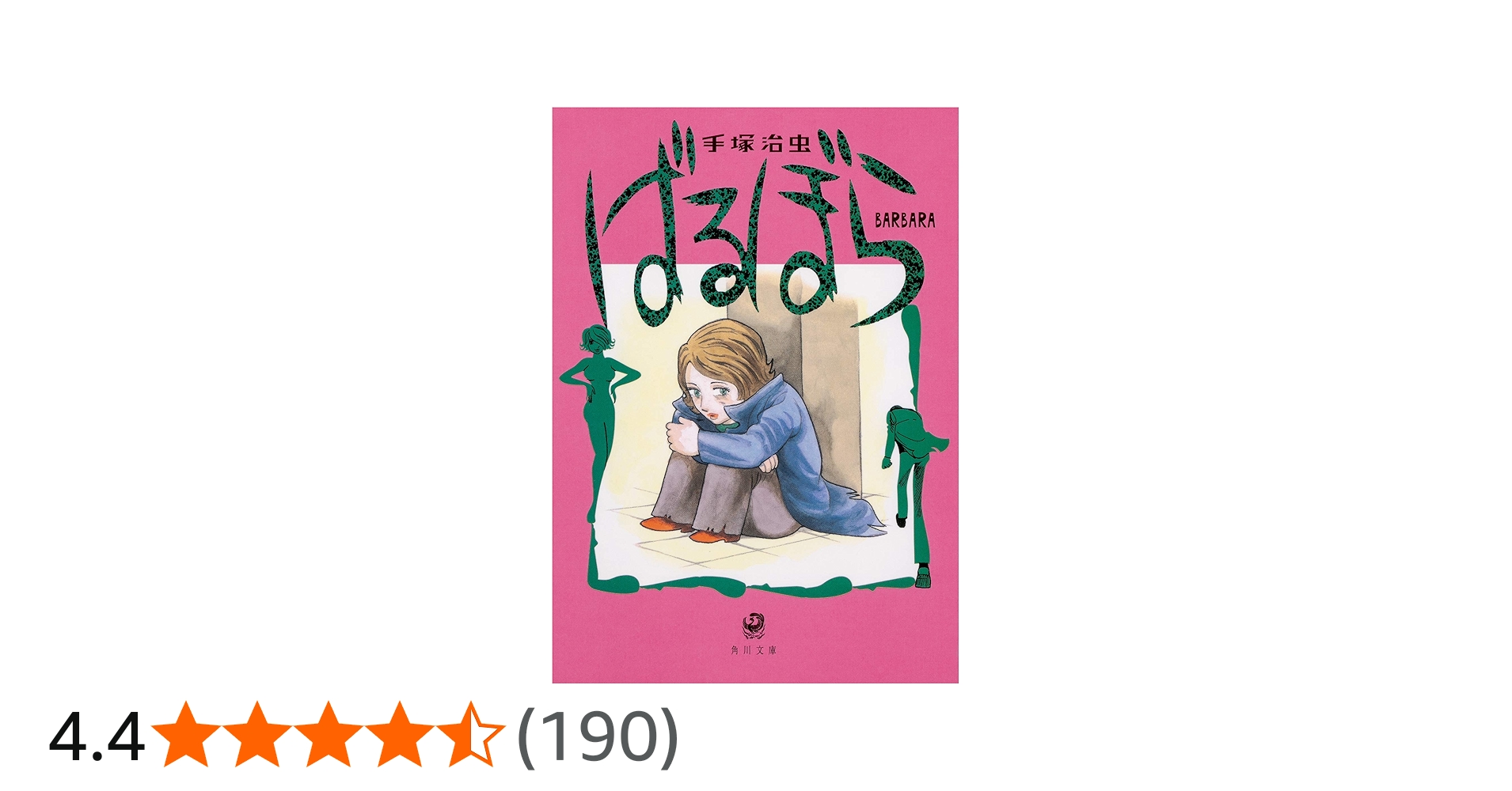 Amazon.co.jp: ばるぼら (角川文庫) : 手塚 治虫: 本