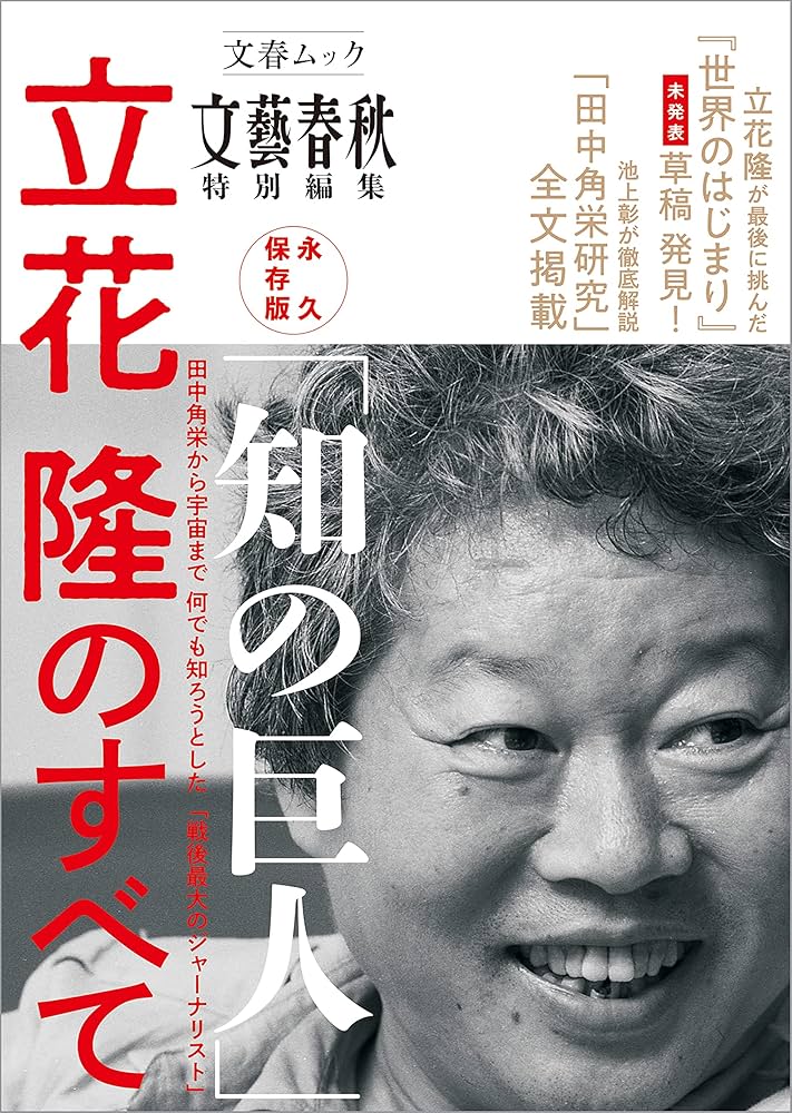 Amazon.co.jp: 永久保存版 「知の巨人」 立花隆のすべて（文春ムック