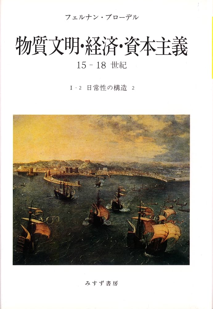 Amazon.co.jp: 物質文明・経済・資本主義―15-18世紀 (I-2 日常性の構造