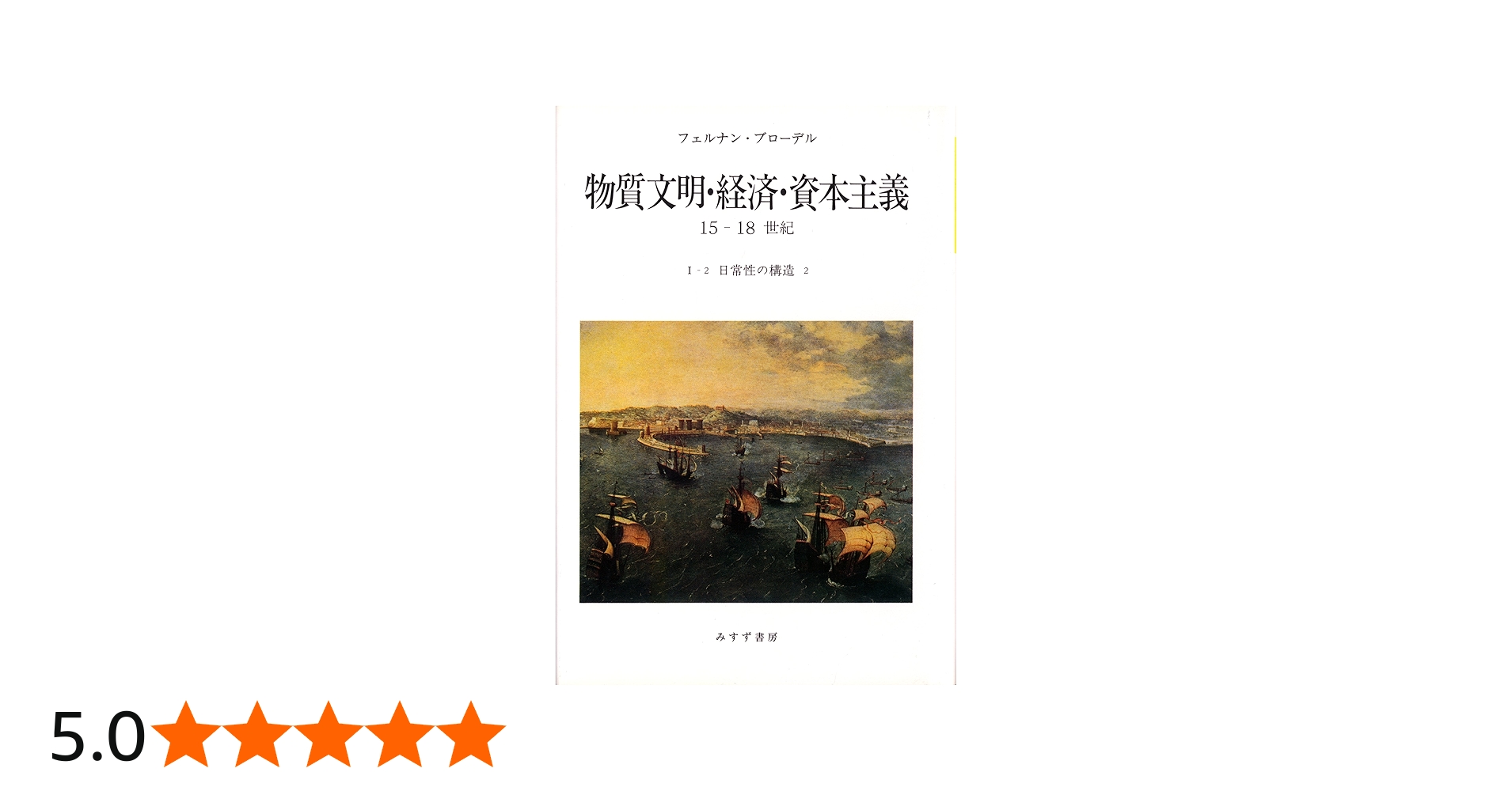 Amazon.co.jp: 物質文明・経済・資本主義―15-18世紀 (I-2 日常性の構造