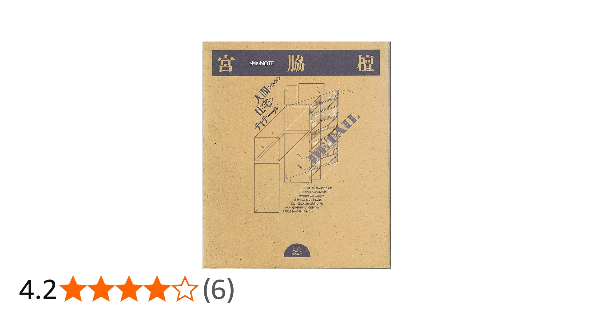 宮脇檀: 人間のための住宅のディテール (建築・NOTE) | 宮脇 檀 |本