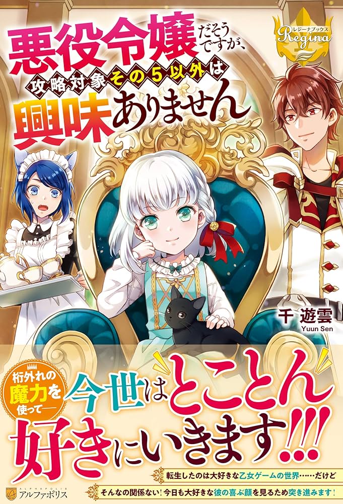 悪役令嬢だそうですが、攻略対象その5以外は興味ありません (レジーナ