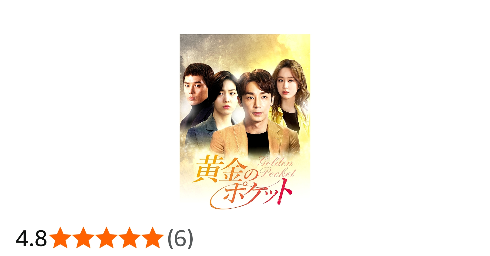 Amazon.co.jp: 黄金のポケットDVD-BOX1(8枚組) : キム・ジハン: DVD