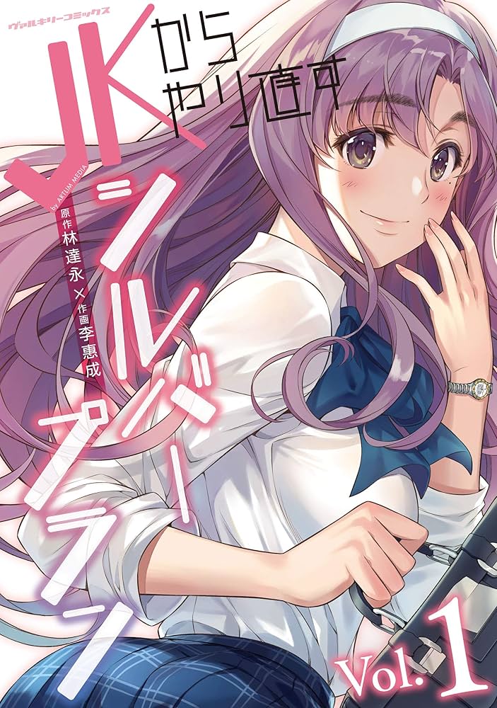 Amazon.co.jp: JKからやり直すシルバープラン1 (ヴァルキリー