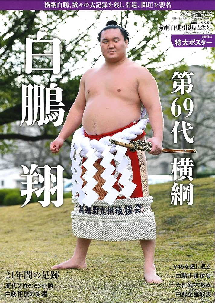 Amazon.co.jp: 横綱白鵬引退記念号[別冊付録:特大ポスター](相撲2021年