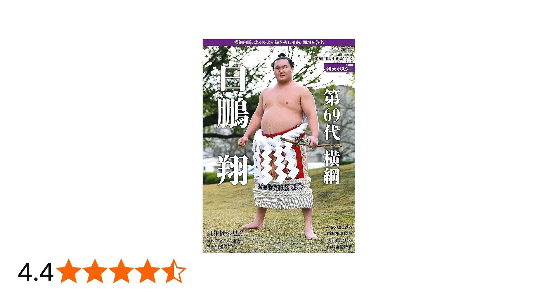 Amazon.co.jp: 横綱白鵬引退記念号[別冊付録:特大ポスター](相撲2021年