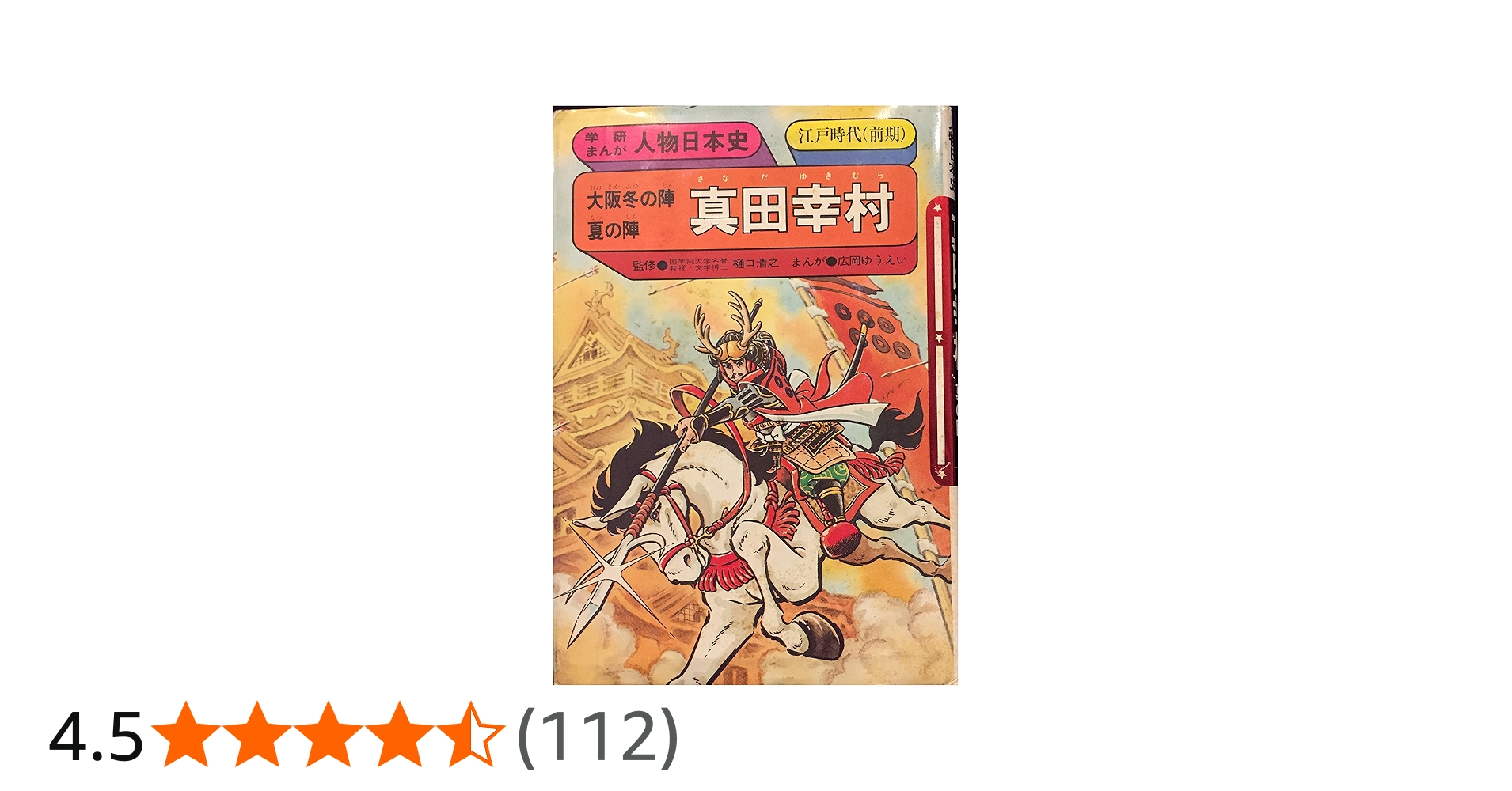 真田幸村: 大阪冬の陣・夏の陣 (学研まんが人物日本史 20) | 広岡 ゆう