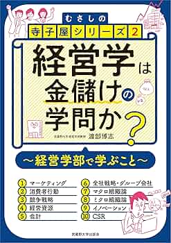 Amazon.co.jp: 経営学は金儲けの学問か？ (むさしの寺子屋シリーズ