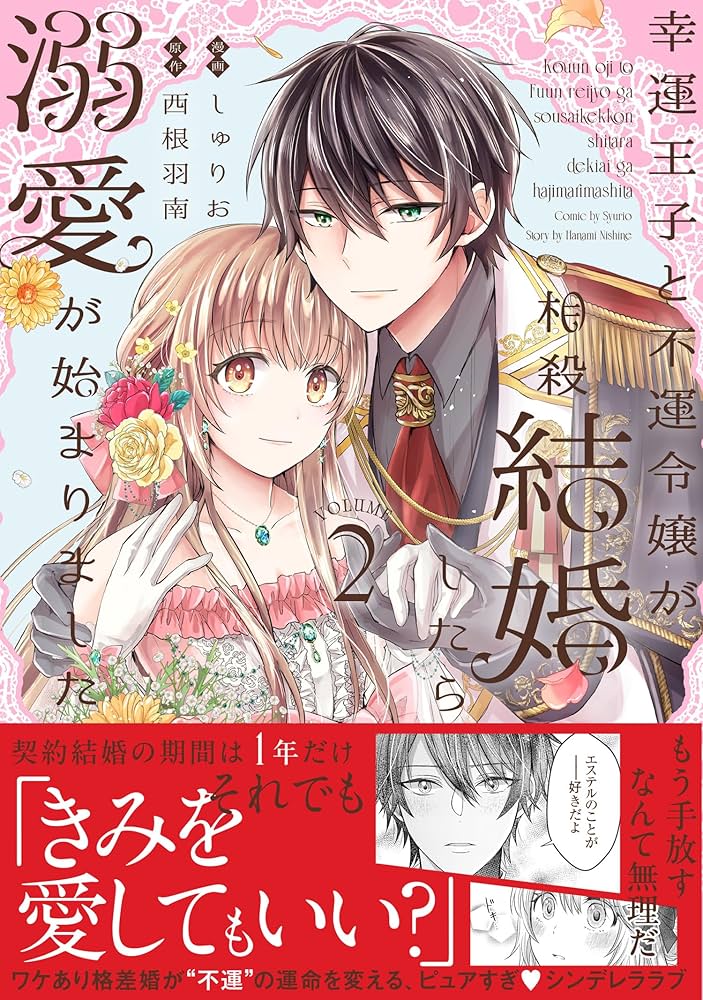 幸運王子と不運令嬢が相殺結婚したら溺愛が始まりました (2) (ポラリス