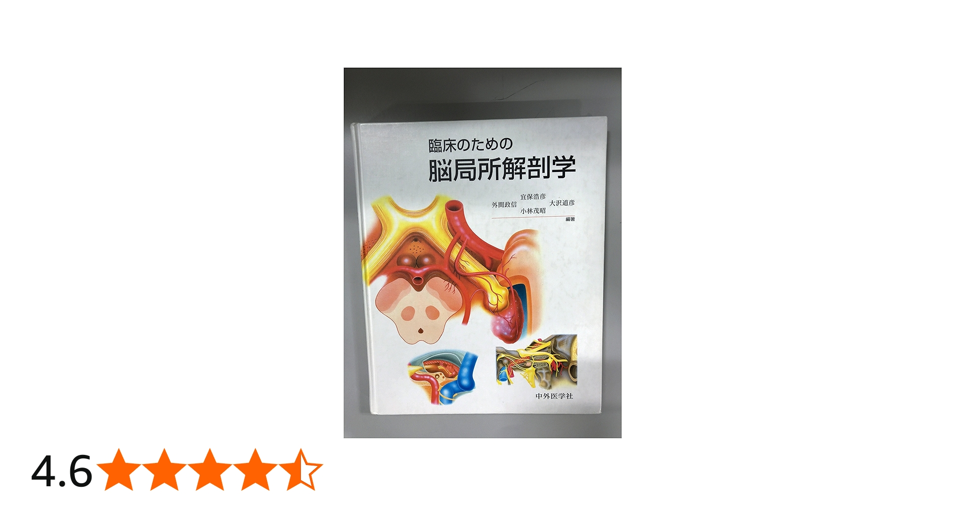 臨床のための脳局所解剖学 |本 | 通販 | Amazon