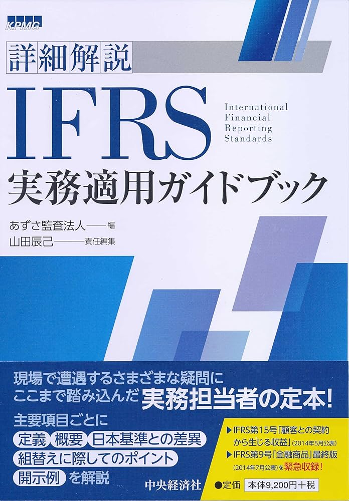 詳細解説 IFRS実務適用ガイドブック | あずさ監査法人, 山田辰己 |本