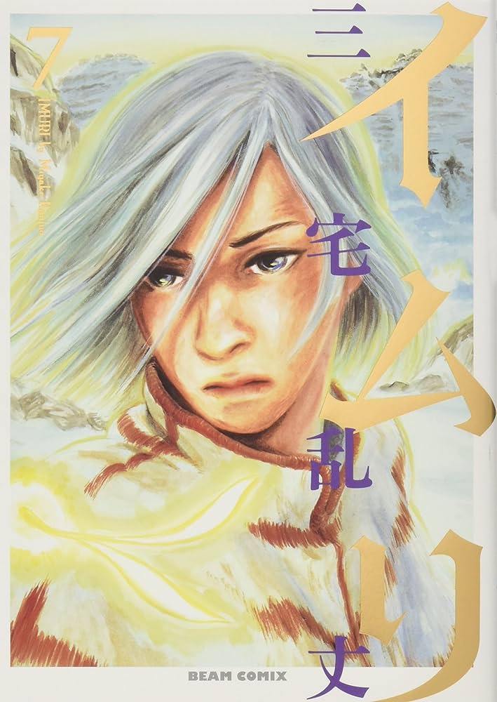 イムリ 1巻〜25巻セット 三宅乱丈