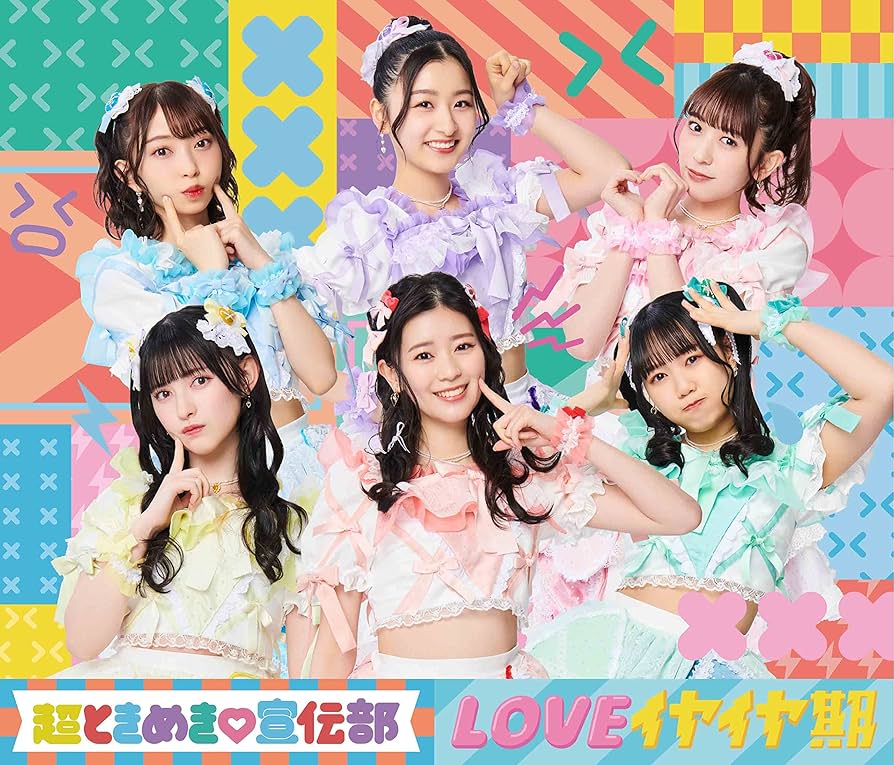 Amazon.co.jp: LOVEイヤイヤ期(TYPE-A)(SG+DVD2枚組) - 超ときめき