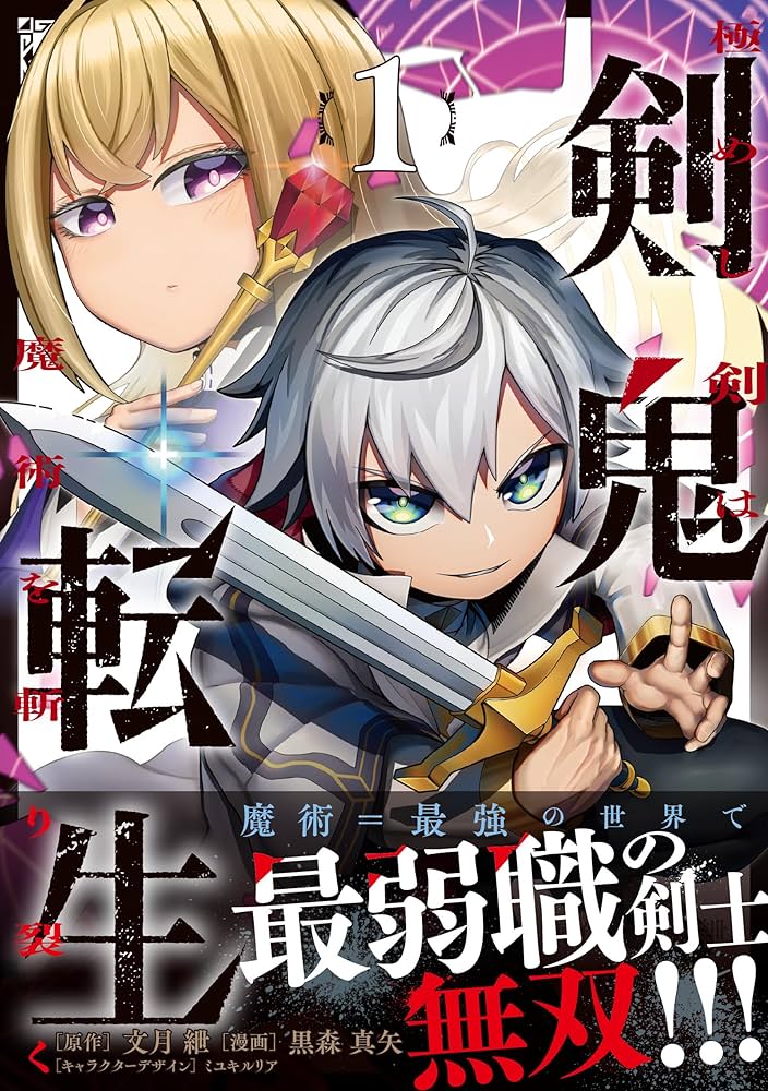 Amazon.co.jp: 剣鬼転生 極めし剣は魔術を斬り裂く(1) (REXコミックス